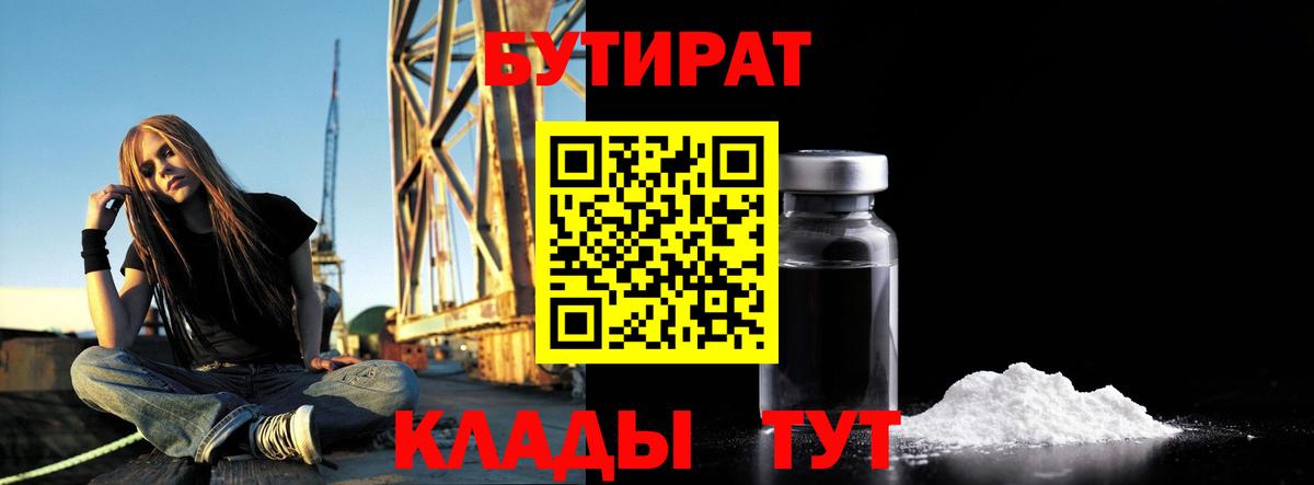 Знаменск  БУТИРАТ бутандиол  БУТИРАТ  Вход с VPN 